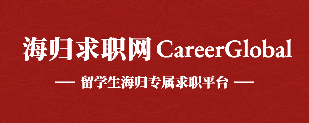 【海归求职网CareerGlobal】聘